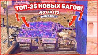 ТОП-25 новых багов в wot blitz