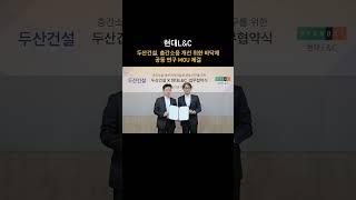 현대L&C_두산건설, 층간소음 개선 위한 바닥재 공동 연구 MOU 체결 #현대lnc #월간이하우징 #인테리어전문매거진 #인테리어잡지 #interior_megazine