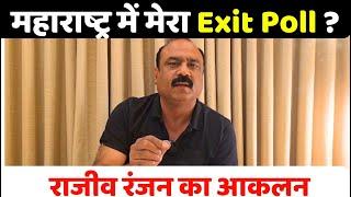 महाराष्ट्र में मेरा Exit Poll ? Rajeev Ranjan का आकलन I Maharashtra Exit Poll I MVA vs Mahayuti