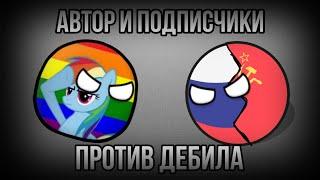 Автор и подписчики против дебила ️‍! | Экшен в Countryballs