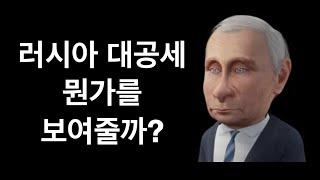 러시아 대공세 과연(feat.태상호 종군기자)