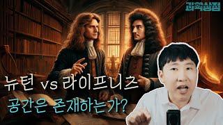 절대 공간 논쟁: 세상이 사라져도 공간은 존재할까?