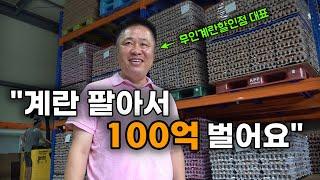 계란 무인판매 할인점을 창업해서 연매출 100억 돌파중인 판매 사원 출신 50대 사장님 | 좋은계란할인점 | 무인점포 | 무인창업 | 계란 | 달걀