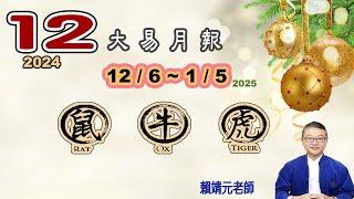 【大易月報 ~ 鼠、牛、虎 】陽曆 12/6 ~1/5/2025｜  甲辰年丙子月｜＃生肖運勢2024｜＃每月运势2024｜＃大易月報｜＃大易命理頻道｜＃賴靖元老師