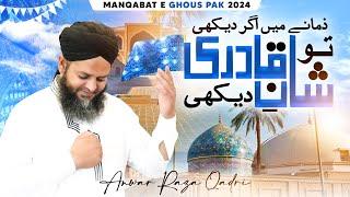 Zamane Mein Agar Dekhi to Shane Qadri Dekhi | Anwar Raza Qadri | 11vi Sharif Manqabat | New Version