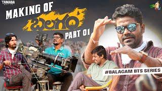 Making Of Balagam Part 1 || #BalagamBTSSeries || #Balagam ||  Venu Tillu​