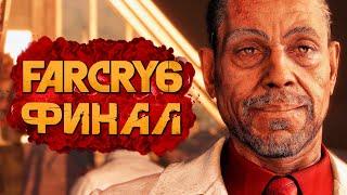 FAR CRY 6  Прохождение [4K] — ФИНАЛ | КОНЦОВКА