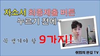 자소서 최종제출 전 점검해야할 9가지!