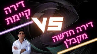 דירה חדשה מקבלן או דירה קיימת? מה עדיף לרכוש בפורטוגל? סוף לויכוח ותשובה מפורטת בסרטון