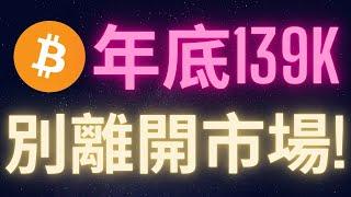 比特幣年底十三萬九 千萬別離開市場! #BTC