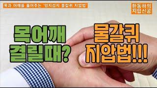 목과 어깨결림에 특효! “엄지검지 물갈퀴 지압법” - 한동하의 지압신공