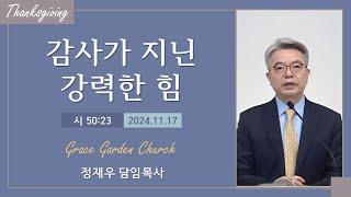 [추수감사] 감사가 지닌 강력한 힘(시 50:23) 정재우 목사 [24.11.17]