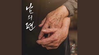 a person's side (Husband) (남의편 (남편))