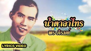 เพลง น้ำตาลาไทร พร ภิรมย์ (LYRICS VIDEO)