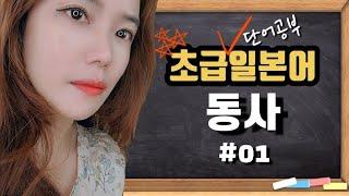 [콩짱의 일본어교실]초급일본어 단어익히기 동사#01