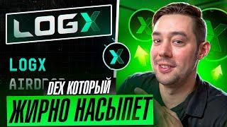 LOGX - DEX ПЛАТФОРМА КОТОРАЯ РАЗДАСТ ХОРОШИЙ AIRDROP