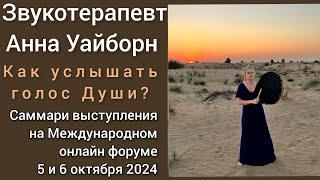 Как услышать. голос Души? – саммари выступления от Анны Уайборн @annawyborn7