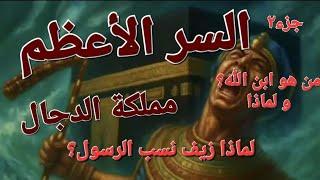 سر مملكة إبليس جزء٢