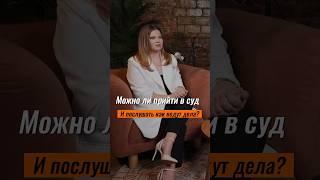 Можно ли прийти в суд и послушать как ведут дела?