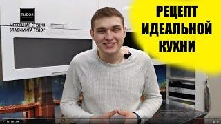 РЕЦЕПТ ИДЕАЛЬНОЙ КУХНИ. ТУДОР - ШПАРГАЛКА.
