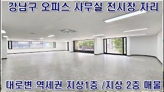 강남구 대로변 역세권 논현동 오피스 사무실 전시장 임대 매물 정보