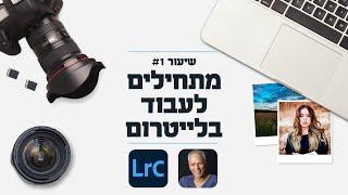 קורס לייטרום - מה לומדים בשיעור הראשון?