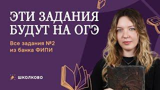 Эти задания будут на ОГЭ. Все задания №2 из банка ФИПИ для ОГЭ по русскому