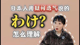 日本人用疑问语气说的「わけ？」怎么理解