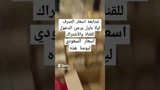 اسعار صرف العملات في اليمن ليومنا هذه الجمعه مناطق صنعاء/مناطق عدن/ارتفاع اسعار السعودي والدولار