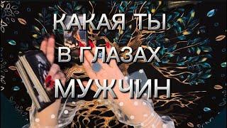 Какая ты глазами мужчин‼️