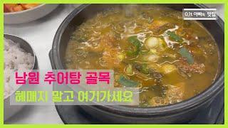 남원 추어탕 고민 말고 여기 가세요. l 아빠의 맛집