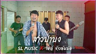 สาวป่าบง - [ SL MUSIC X ใหญ่ ข้าวต้มมัด ]