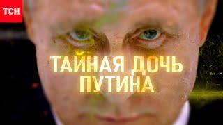 ТАЙНАЯ ДОЧЬ ПУТИНА НАЙДЕНА в ПАРИЖЕ! ЭКСКЛЮЗИВ ТСН