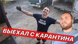 Выехал с карантина! Обновки на кузов и прицеп. Хана подшипникам на прицепе!