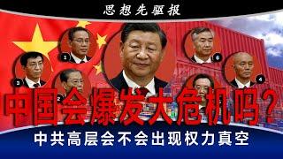 中国会爆发大危机吗？中共高层会不会出现权力真空？集权几乎是变革的必须；经济逆风能掀高层震荡？(下) | 思想先驱报（李其、何频）