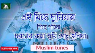 এই মিছে দুনিয়ার পিছে পড়িয়া | ei miche duniar pichec poriya | Islamic song (2021) Muslim Tunes