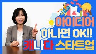 [캐나다이민] 혁신적인 아이디어 하나로 캐나다행 프리패스! - 스타트업 비자 프로그램