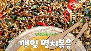 [깻잎멸치볶음]애매하게 몇장 남은 깻잎이 있으시다면...멸치와 볶아보세요~맛과 영양에 깜짝!!놀라요~