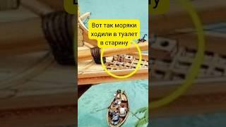 Не для слабонервных: вот как моряки ходили в туалет в старину!  #история #море #армия