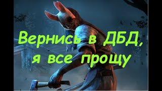 ТОП 7 причин ВЕРНУТЬСЯ в ДБД (Dead by daylight - Подлая булка продакшн)