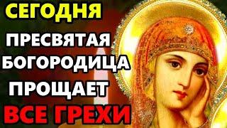 11 июня в Среду Богородица ПРОЩАЕТ ВСЕ ГРЕХИ! ПРОЧТИ, ВСЕ БЕДЫ УЙДУТ! Молитва о прощении грехов!