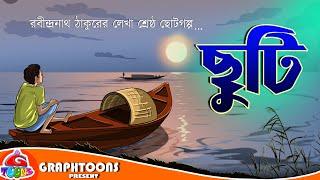 Chhuti | Bangla Cartoon | Rabindranath Tagore | Graphtoons Literature