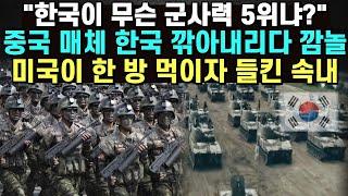 "한국이 무슨 군사력 5위냐?" 중국 매체 한국 깎아내리다 깜놀 미국이 한방 먹이자 들킨 속내