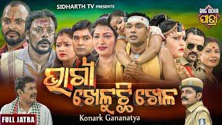 BHAGYA KHELUCHI KHELA - BIG ODIA JATRA | ଭାଗ୍ୟ ଖେଳୁଛି ଖେଳ | SUPERHIT FULL JATRA | Konark Gananatya