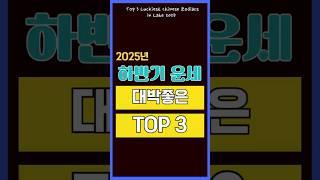 2025년 하반기 역대급 돈복! 무조건 봐야 할 띠별 대박 TOP3 #지식 #이슈 #좋은글
