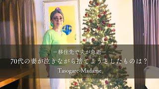 #17 移住先で夫が急逝/70代妻が泣きながら捨てようとしたものは？/イワシの大葉巻きフライ