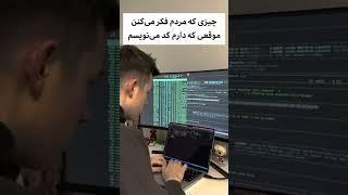 تصور مردم از برنامه نویسی#shorts #برنامه_نویسی