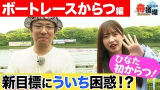 【新章】松本日向が次の目標を発表！その内容にういち困惑！？ボートレースからつ編スタート！【ういちとひなたの舟道場 ボートレースからつ編 #1】