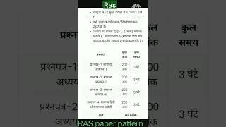RAS exam pattern2023//RAS paper की सम्पूर्ण जानकारी#RAS#shorts