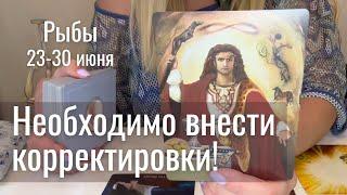 РЫБЫ : Необходимо внести корректировки! | Неделя 23-30 июня 2025 таро прогноз